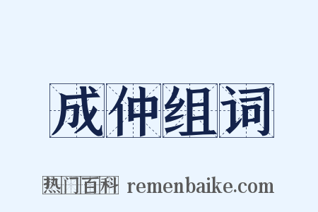 成仲组词是什么意思的图片